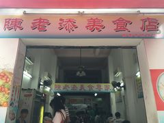 门面-陈老添美食店(宝华路店)