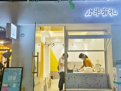 门面-小半有礼(天河南店)