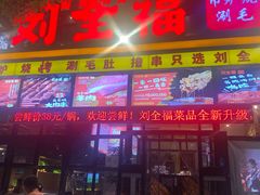 门面-刘全福吊炉烧烤王(东江路店)