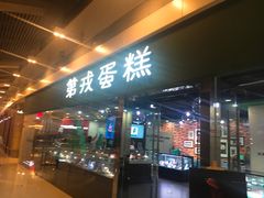 门面-第戎蛋糕(恒隆广场店)