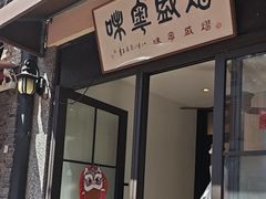 -熠盛粤味·顺德桑拿鸡(永康路店)