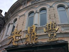 -老鼎丰(靖宇街总店)