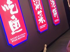 -涿派·炝锅鱼(涿州店)