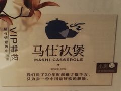 -马仕玖煲·融合菜·酥不腻烤鸭(人大店)
