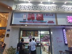 门面-南大门韩糕(后埭溪路店)