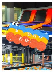 -蹦贝运动中心·蹦床·攀岩·闯关(龙岗店)
