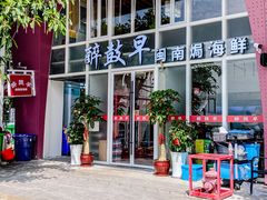 -醉壹号海鲜大排档(厦门美食地标店)