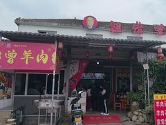 -祖传曾羊肉饭店