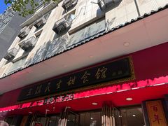 -三镇民生甜食馆(胜利街总店)
