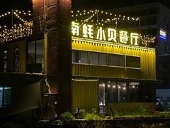 -南蚝小贝海鲜特色餐厅(南澳岛店)