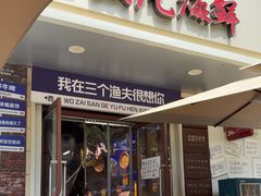 -三个渔夫·蒸汽海鲜(小白楼店)