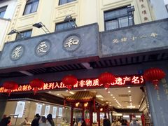 门面-叶受和(观前街店)