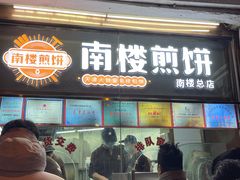 -南楼煎饼(南楼总店)
