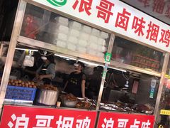 门面-浪哥卤味捆鸡(南门口店)