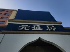 -元盛居(生态大街店)