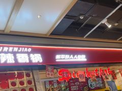 -醉人椒麻辣香锅(上地华联店)
