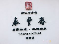 -佬泰丰斋· 乌镇茶食餐厅