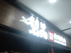-梨花自助烤肉(乐宾店)