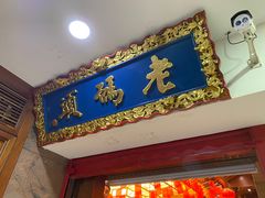 门面-老码头火锅(骡马市店)
