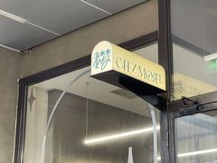 -老梦面包CHEZMOREL(麦子店)