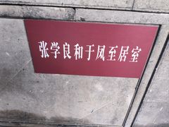 -张学良旧居陈列馆