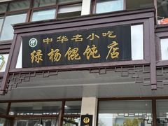 -绿杨馄饨临顿路店