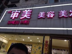 -审美HAIR SALON