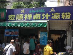 -清真·宏顺祥卤汁凉粉(大皮院店)