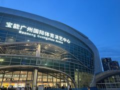 -宝能国际体育演艺中心