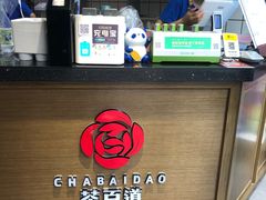 -茶百道(火车南站店)