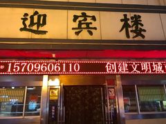 门面-迎宾楼(解放西街店)
