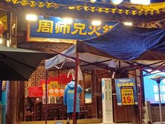 -周师兄大刀腰片火锅(解放碑总店)