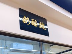 门面-奶酪魏(牛街总店)