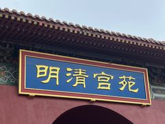 -横店影视城明清宫苑园区