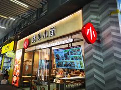 -遇见小面(站西路店)