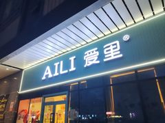 -AILI爱里·爱的礼物(新华南路店)