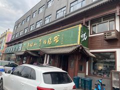 门面-清真马杰山牛肉汤馆