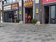 门面-姚记炒肝店(簋街店)