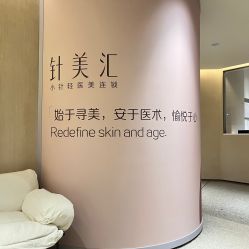 -针美汇欧邦医疗美容