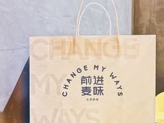 -前进麦味·天然烘焙(凯德1818店)