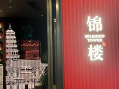 -锦楼·臻选新杭帮(正大广场店)