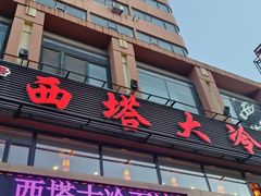-西塔大冷面(市府大路店)