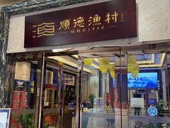 -顺德渔村·岭南一号