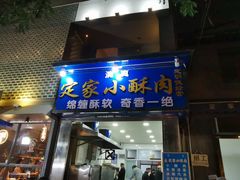 门面-定家小酥肉·清真(回民街店)
