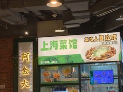 -阿金大白·上海菜馆(新天地店)