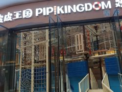 -PIPIKINGDOM皮皮王国欢乐号(欢乐海岸购物中心店)
