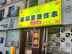 -老即墨路901炸串(台东商业步行街百年国际金街店)