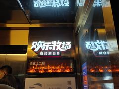 门面-欢乐牧场海鲜烤肉自助(牡丹园店)
