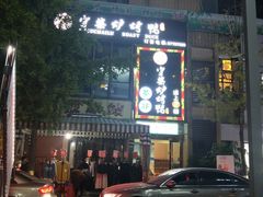 门面-守柴炉烤鸭(中海国际店)