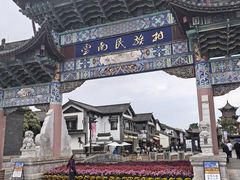-云南民族村